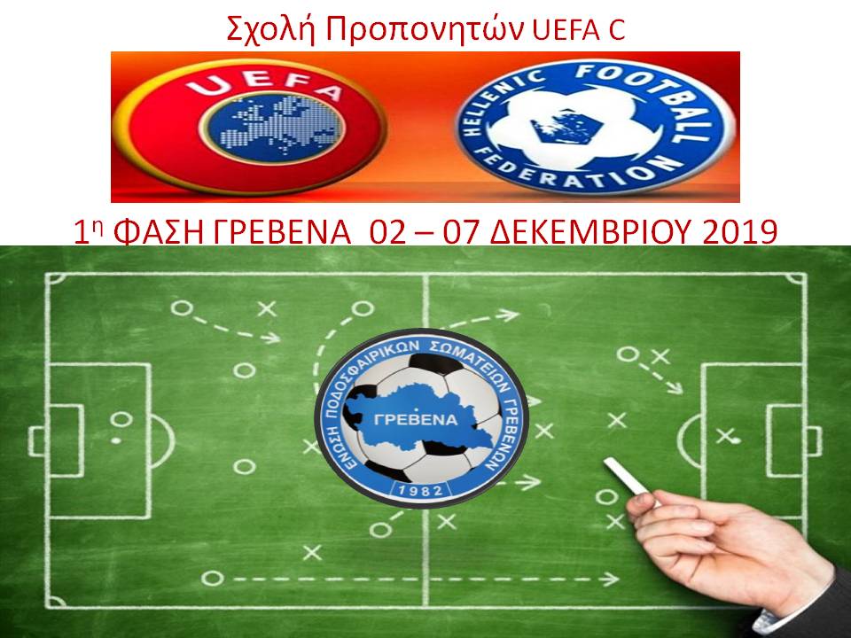 Σχολή Προπονητών UEFA-C από την ΕΠΣ Γρεβενών σε συνεργασία με την Ελληνική Ποδοσφαιρική Ομοσπονδία