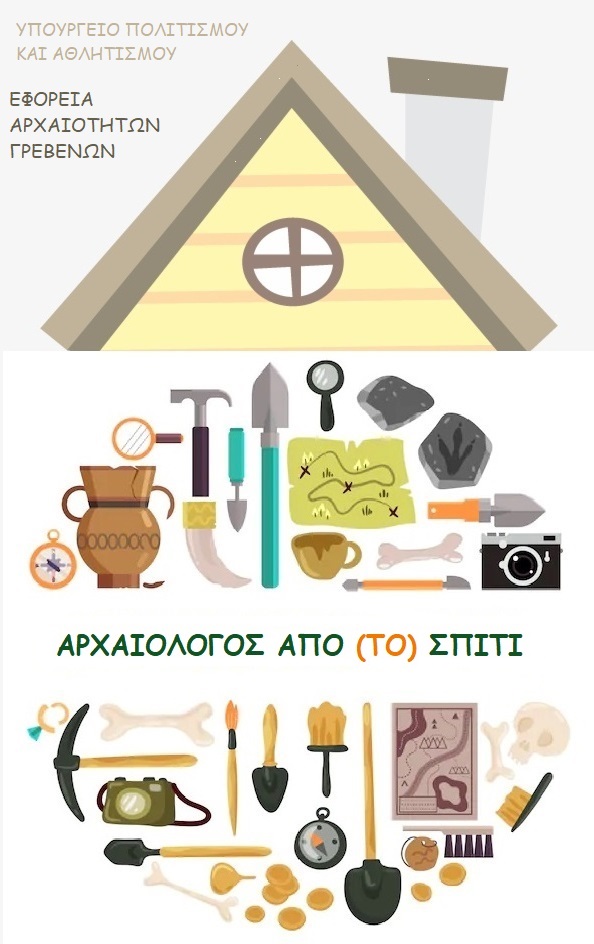 Διαδικτυακή Δράση Εφορείας Αρχαιοτήτων Γρεβενών «Αρχαιολόγος από (το) σπίτι»