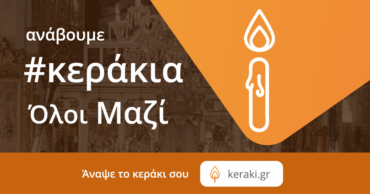Άναψε Το Κεράκι Σου στο Keraki.gr: Μια κοινωνική, μη κερδοσκοπική πρωτοβουλία
