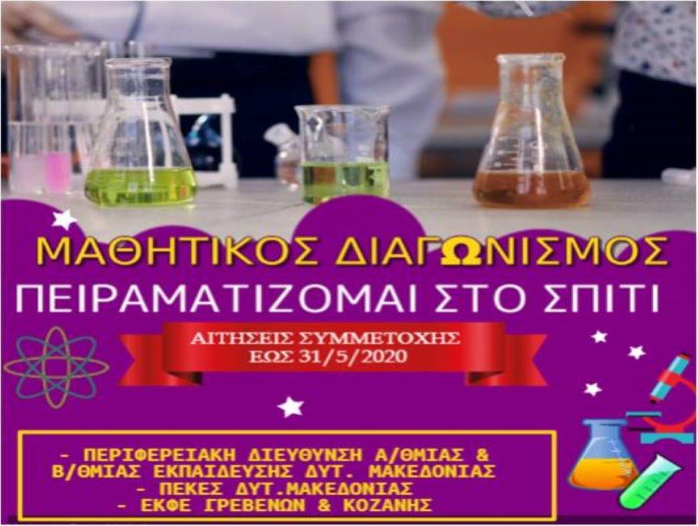 Μαθητικός Διαγωνισμός Φυσικών Επιστημών με τίτλο «Πειραματίζομαι στο σπίτι»