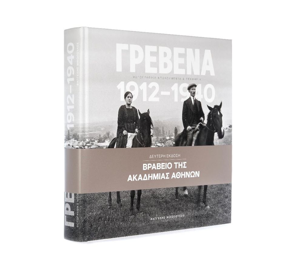 Γρεβενά 1912-1940, Φωτογραφικά Ντοκουμέντα και Τεκμήρια- Επανακυκλοφορεί η δεύτερη έκδοση