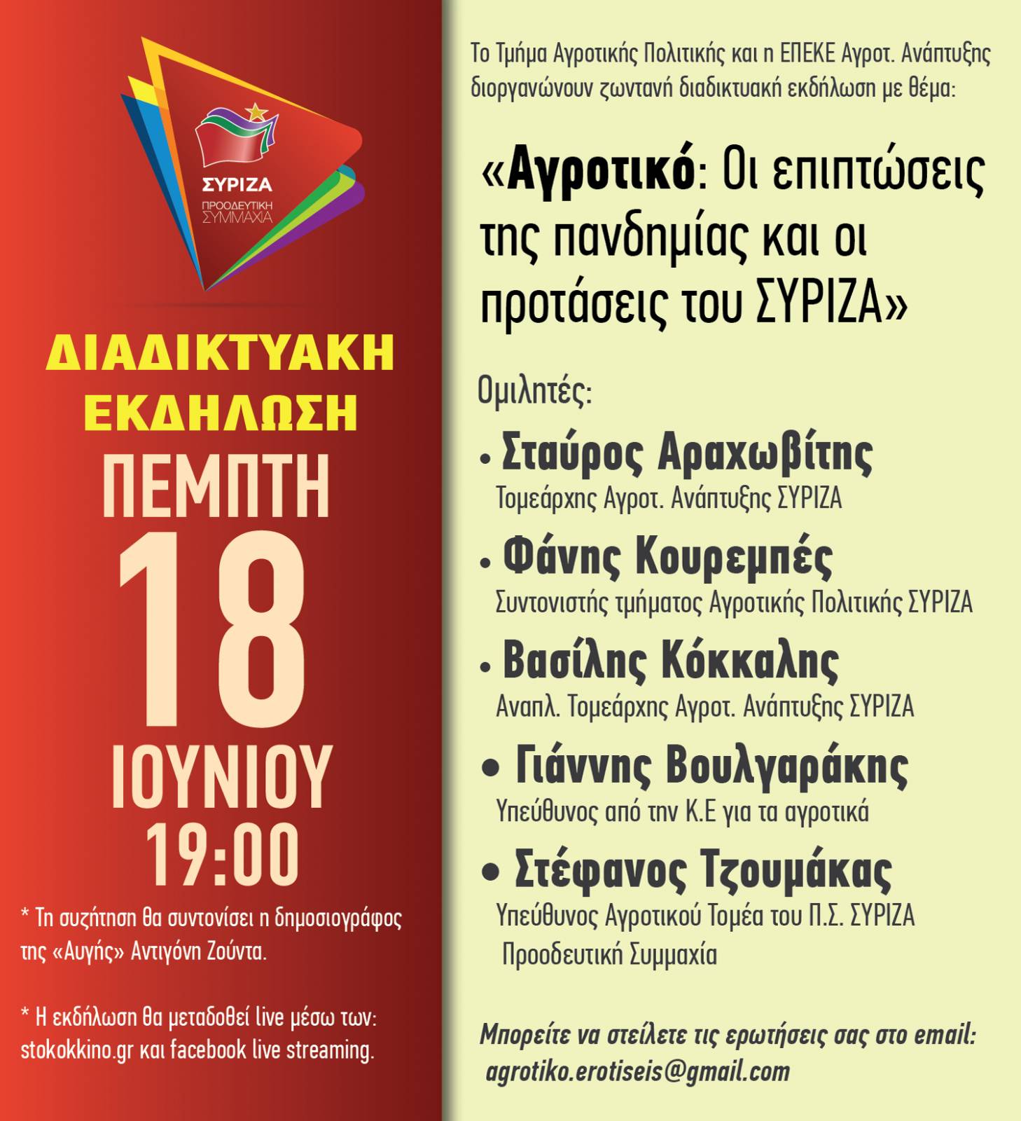Διαδικτυακή εκδήλωση του Τμήματος Αγροτικής Πολιτικής ΣΥΡΙΖΑ την Πέμπτη 17 Ιουνίου