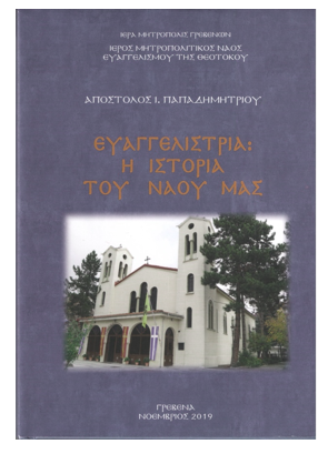Νέο βιβλίο του Α.Παπαδημητρίου για την ιστορική, θρησκευτική και πολιτιστική κληρονομιά του τόπου μας- «Ευαγγελίστρια: Η ιστορία του ναού μας» *Γράφει ο Κώστας Δόρτσιος