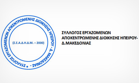 Ανακοίνωση από τον Σύλλογο Εργαζομένων Αποκεντρωμένης Διοίκησης Ηπείρου-Δ.Μακεδονίας