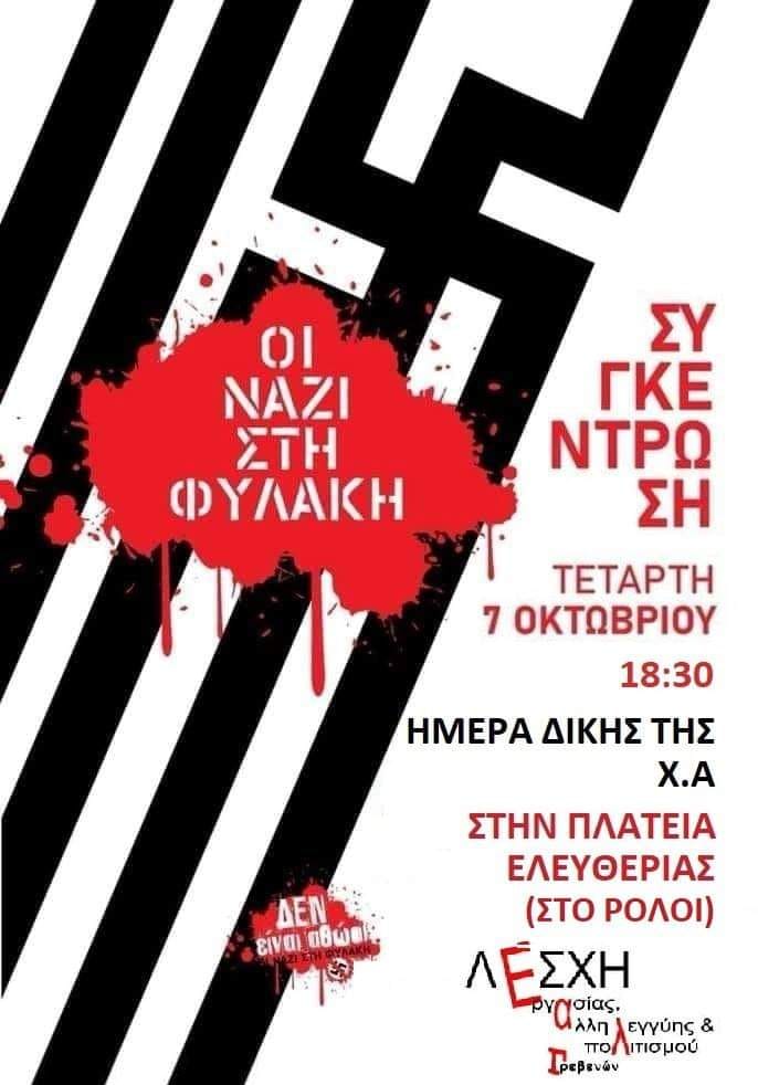 Λέσχη Εργασίας Αλληλεγγύης και Πολιτισμού Γρεβενών: «Εγκληματική οργάνωση η Χ.Α. – Να καταδικαστούν οι νεοναζί δολοφόνοι»- Συγκέντρωση στην πλατεία Ελευθερίας την Τετάρτη 7 Οκτωβρίου