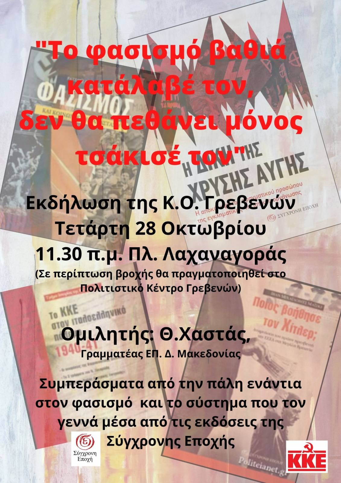 Εκδήλωση της ΚΟ Γρεβενών του ΚΚΕ την Τετάρτη 28 Οκτώβρη