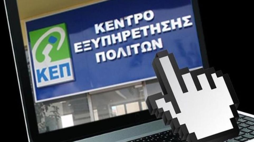 Ξεκινούν οι ψηφιακές αιτήσεις προς τα ΚΕΠ μέσω του gov.gr