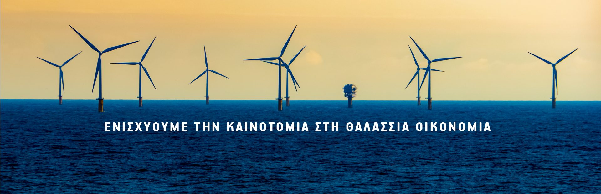 Μαΐστρος για την ελληνική θαλάσσια οικονομία και επιχειρηματικότητα μέσα από το πρόγραμμα INTERREG