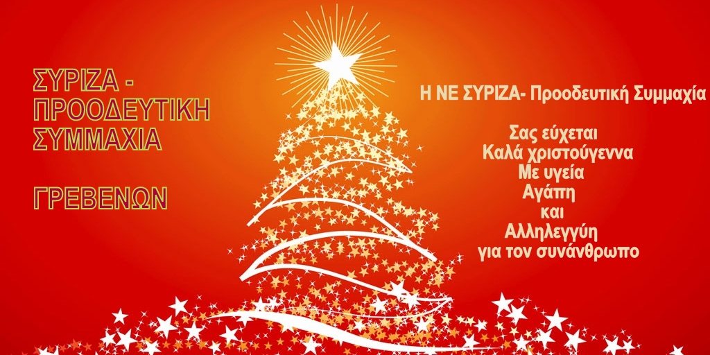Χριστουγεννιάτικες ευχές από τον ΣΥΡΙΖΑ Γρεβενών