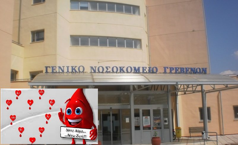 Ανακοίνωση αιμοδοσίας από το Γενικό Νοσοκομείο Γρεβενών