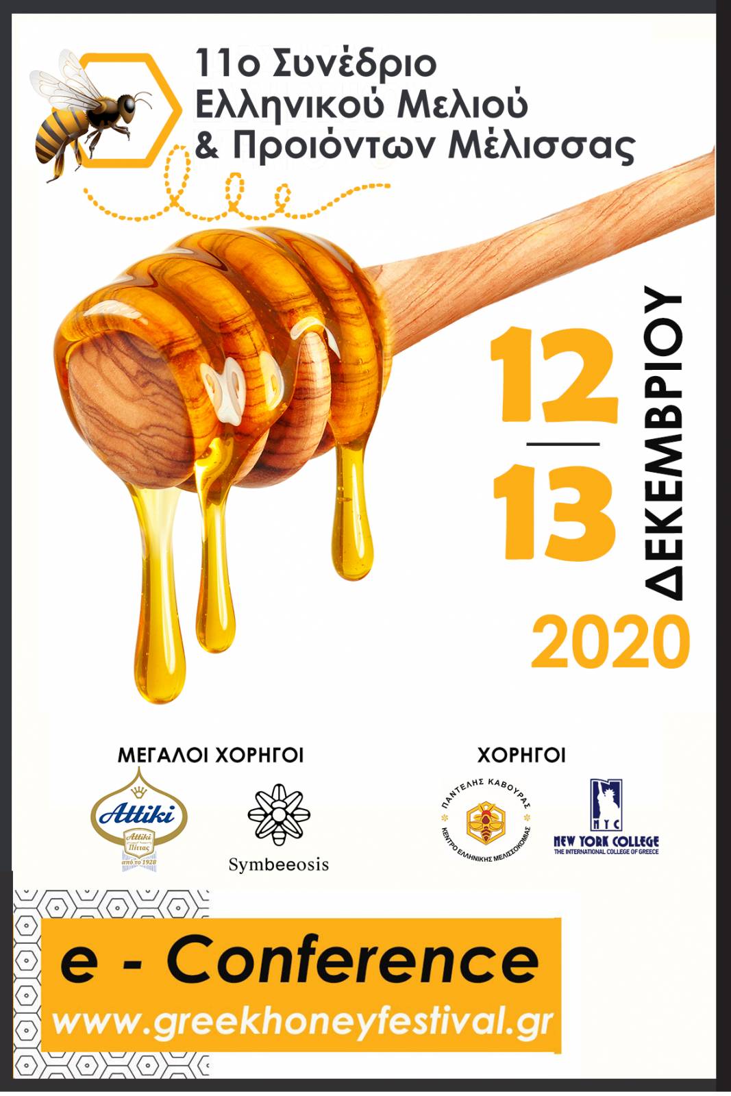 11ο Συνέδριο ελληνικού μελιού και προϊόντων μέλισσας