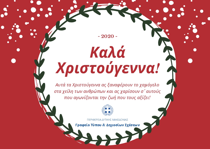 Χριστουγεννιάτικες ευχές από την Περιφέρεια Δυτικής Μακεδονίας