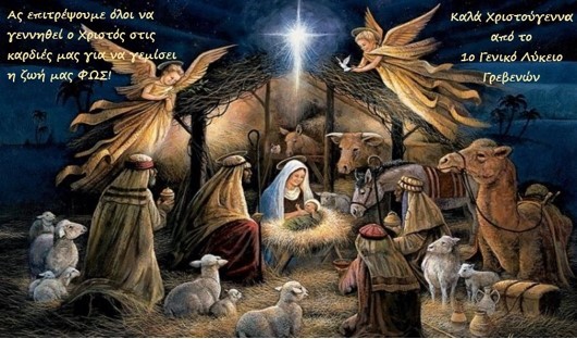 Χριστουγεννιάτικες ευχές από το 1ο Γενικό Λύκειο Γρεβενών