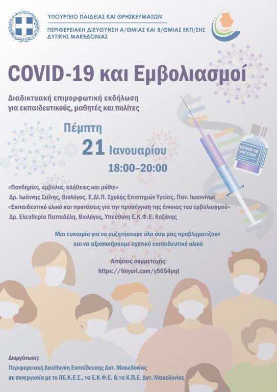 Συμμετοχή σε διαδικτυακή επιμορφωτική εκδήλωση: «COVID-19 και Εμβολιασμοί» από την Περιφερειακή Διεύθυνση Εκπαίδευσης Δυτικής Μακεδονίας