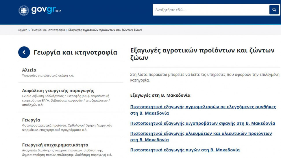 Easyagroexpo.gov.gr: Στον αέρα η πλατφόρμα – Το ψηφιακό διαβατήριο για τα αγροτικά προϊόντα