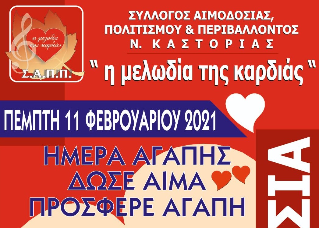 Ο σύλλογος «Η μελωδία της Καρδιάς» διοργανώνει εθελοντική αιμοδοσία την Πέμπτη 11 Φεβρουαρίου