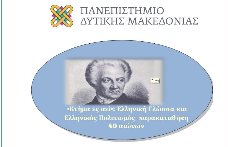 Πανεπιστήμιο Δυτικής Μακεδονίας: Διαδικτυακή διημερίδα για τον Εορτασμό της Παγκόσμιας Ημέρας της Ελληνικής Γλώσσας