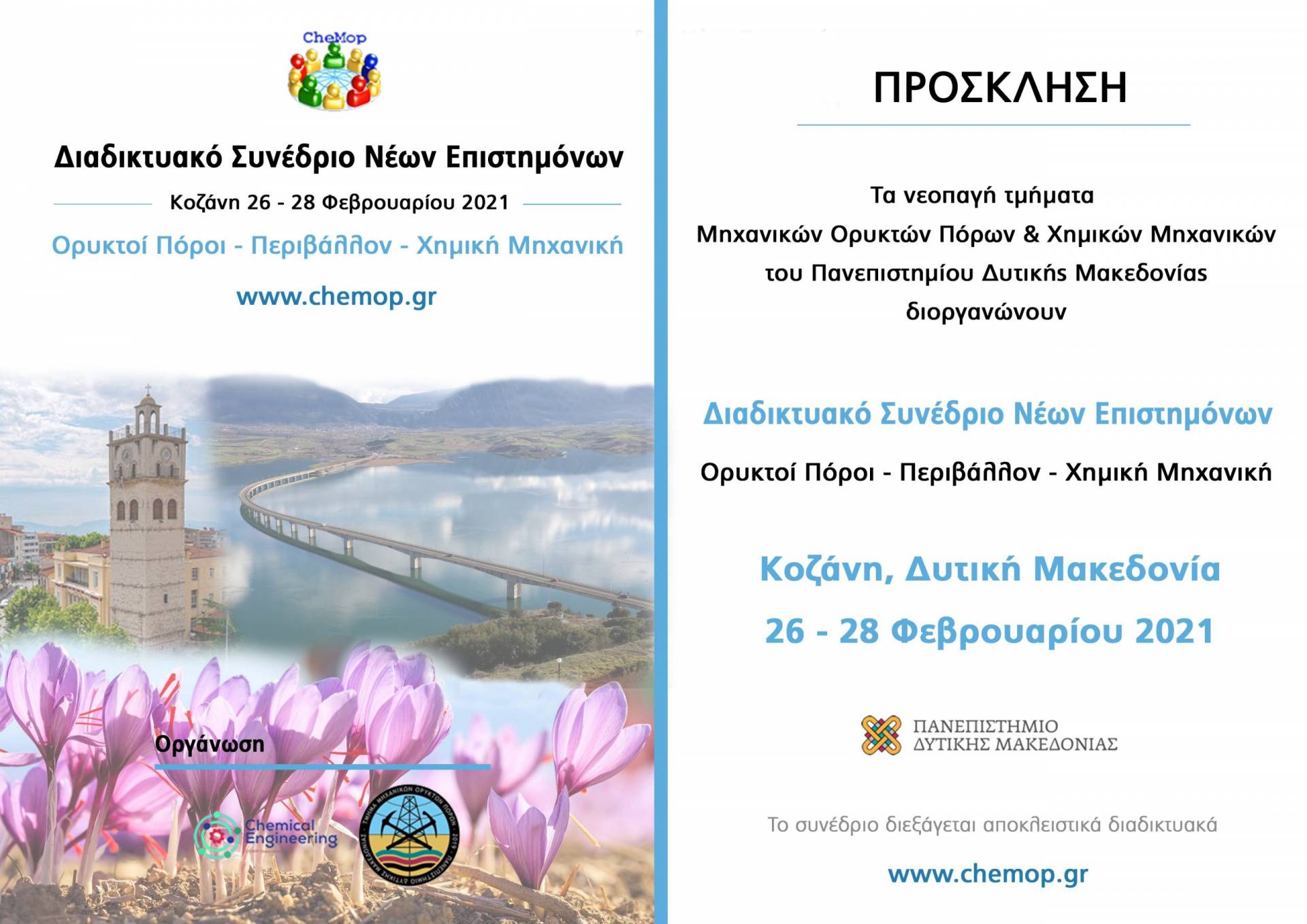 Πανεπιστήμιο Δυτικής Μακεδονίας- 1ο Διαδικτυακό Συνέδριο Νέων Επιστημόνων με θέμα «Ορυκτοί Πόροι-Περιβάλλον-Χημική Μηχανική» στις 26-28 Φεβρουαρίου