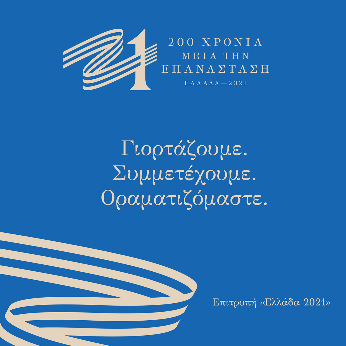 Η Εφορεία Αρχαιοτήτων Κοζάνης συμμετέχει στη δράση εθνικής εμβέλειας «21»