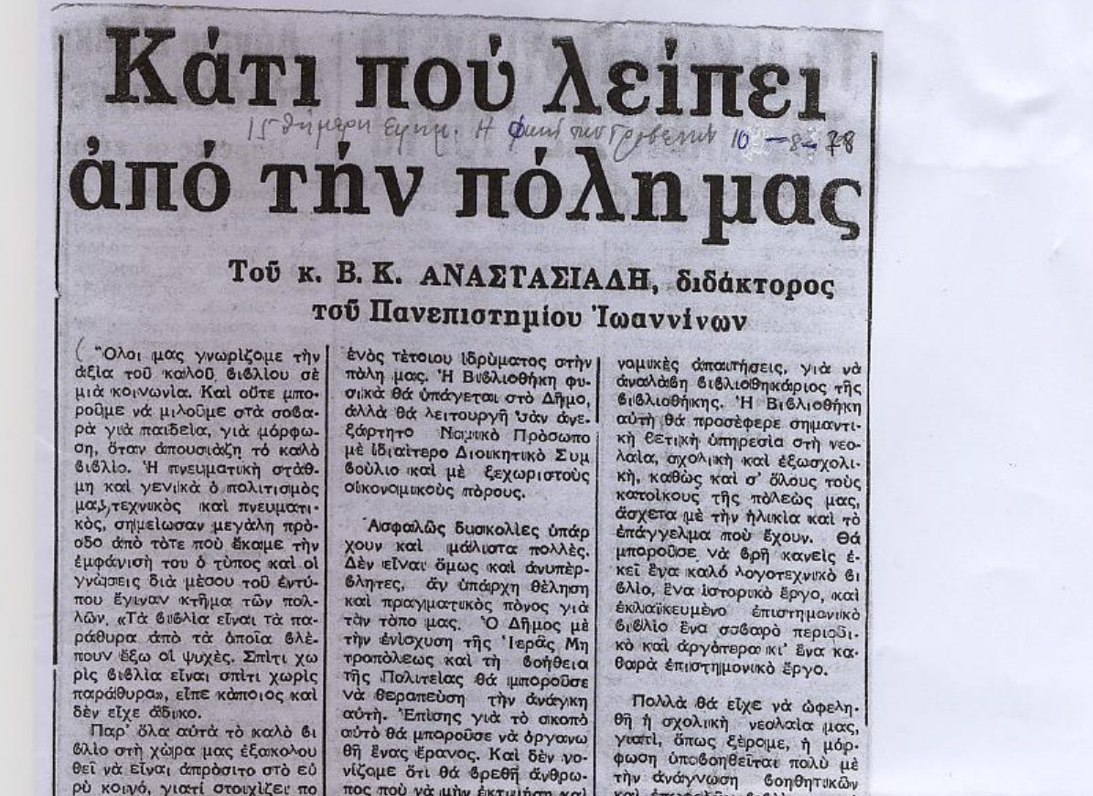 Αναδημοσιεύουμε από την εφημερίδα ΦΩΝΗ ΤΩΝ ΓΡΕΒΕΝΩΝ στο φύλλο στις 10-08-1798 άρθρο του Αναστασιάδη Βασιλείου για την ίδρυση της Δημοτικής Βιβλιοθήκης στα Γρεβενά.