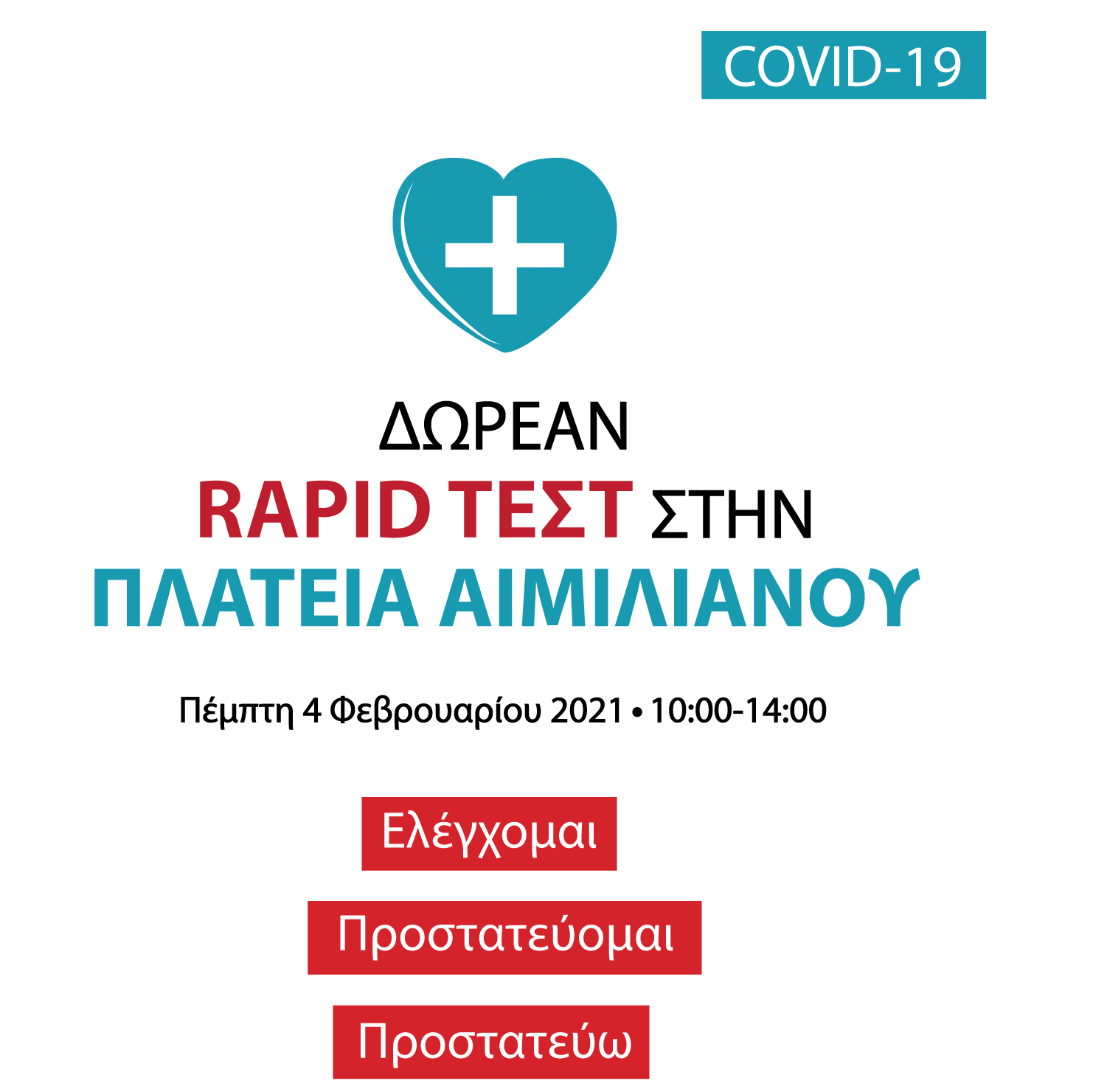 Δωρεάν rapid test από τον ΕΟΔΥ στην Κεντρική Πλατεία Αιμιλιανού, την Πέμπτη 4 Φεβρουαρίου