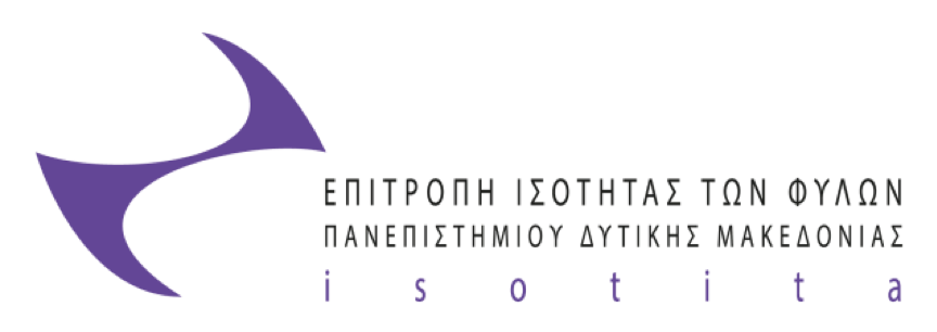 Πανεπιστήμιο Δυτικής Μακεδονίας- Εκδηλώσεις της Επιτροπής Ισότητας των Φύλων (Ε.Ι.Φ.) με αφορμή την Παγκόσμια Ημέρα της Γυναίκας