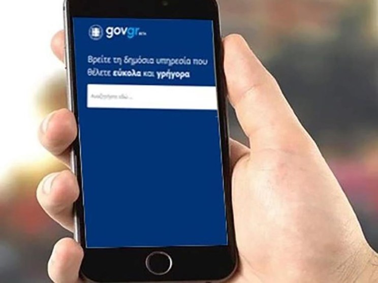 notify.gov.gr: Σε λειτουργία το Εθνικό Μητρώο Επικοινωνίας Πολιτών-Δημοσίου
