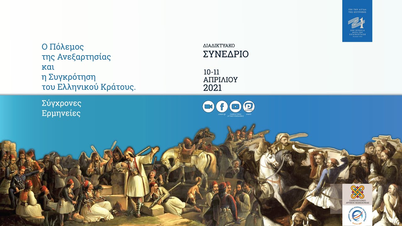 Διαδικτυακό Συνέδριο: «Ο Πόλεμος της Ανεξαρτησίας και η Συγκρότηση του Ελληνικού Κράτους. Σύγχρονες Ερμηνείες»