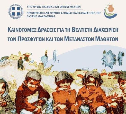 Παρουσίαση Καινοτόμων Δράσεων για τη βέλτιστη διαχείριση των προσφύγων και μεταναστών μαθητών σε σχολικές μονάδες της Π.Δ.Ε. Δυτικής Μακεδονίας