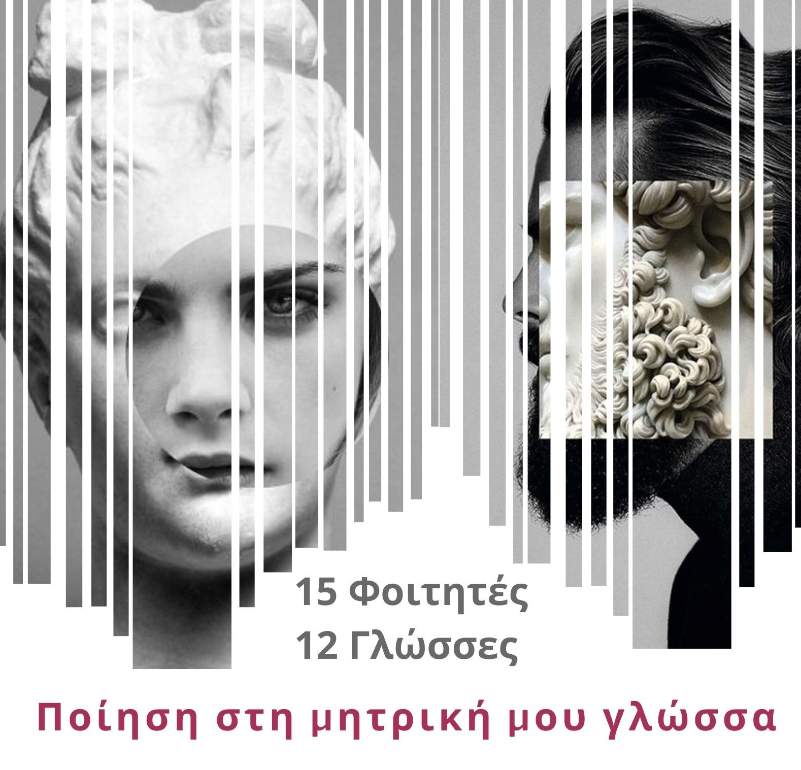 Πανεπιστήμιο Δυτικής Μακεδονίας: Διαδικτυακή Εκδήλωση με αφορμή την παγκόσμια ημέρα Ποίησης