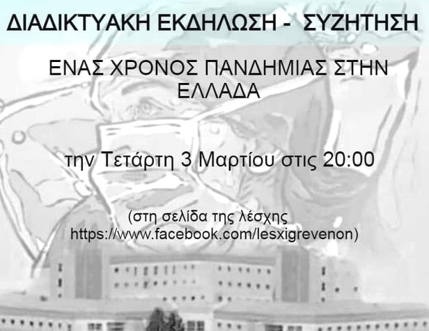 Λέσχη Εργασίας Αλληλεγγύης και Πολιτισμού Γρεβενών: Ένας χρόνος πανδημίας στην Ελλάδα- Διαδικτυακή εκδήλωση την Τετάρτη 3 Μαρτίου