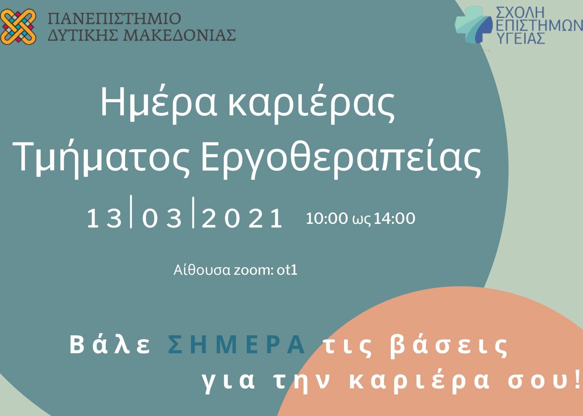 Πανεπιστήμιο Δυτικής Μακεδονίας: Ημέρα Καριέρας του Τμήματος Εργοθεραπείας το Σάββατο 13 Μαρτίου