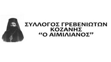 Ο Σύλλογος Γρεβενιωτών Κοζάνης “Ο ΑΙΜΙΛΙΑΝΟΣ” εκφράζει τα θερμά του συλλυπητήρια στον Αντιπρόεδρο του ΔΣ του συλλόγου μας Γιώργο Σιόλα για την απώλεια του πατέρα του