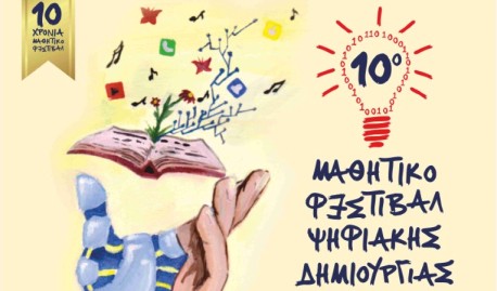10ο Μαθητικό Φεστιβάλ Ψηφιακής Δημιουργίας Κοζάνης (Βίντεο)