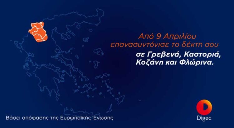 Επόμενος γεωγραφικός σταθμός της 2ης Ψηφιακής Μετάβασης είναι οι Περιφερειακές Ενότητες Γρεβενών, Καστοριάς, Κοζάνης και Φλώρινας