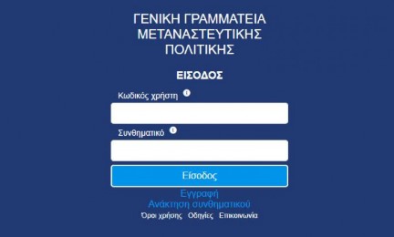 Ηλεκτρονική πλατφόρμα για αιτήσεις άδειας διαμονής στην Ελλάδα