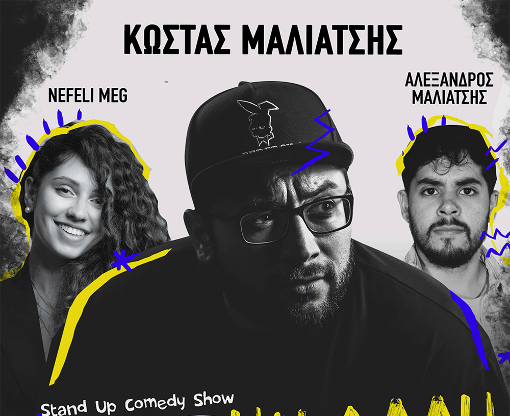 Απόψε ο Κώστας Μαλιάτσης στην Καστοριά με το Stand Up Comedy Show «Από την άλλη»!