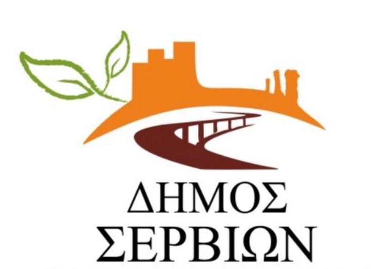 Ένταξη έργου ύψους 6.383.148 € στο Πρόγραμμα “Αντώνης Τρίτσης” για το Δήμο Σερβίων
