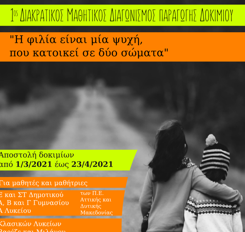Πανεπιστήμιο Δυτικής Μακεδονίας: Ολοκληρώθηκε ο 1ος Διακρατικός Διαγωνισμός συγγραφής Δοκιμίου