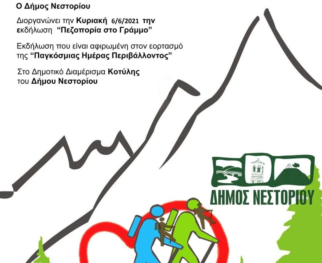 Ο Δήμος Νεστορίου διοργανώνει «Πεζοπορία στο Γράμμο» την Κυριακή 6 Ιουνίου
