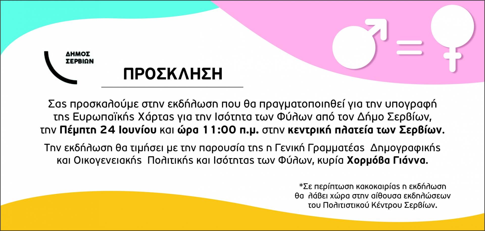Εκδήλωση για την Ισότητα των Φύλων από τον Δήμο Σερβίων, την Πέμπτη 24 Ιουνίου