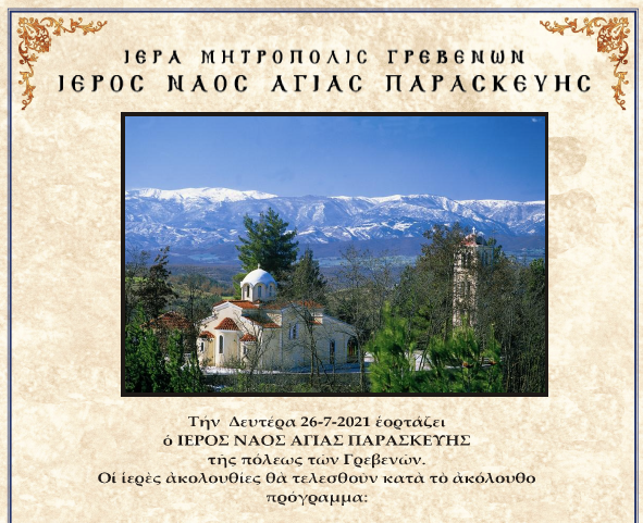 Ιερά Μητρόπολη Γρεβενών: Την Δευτέρα 26 Ιουλίου εορτάζει ο Ιερός Ναός Αγίας Παρασκευής- Το πρόγραμμα