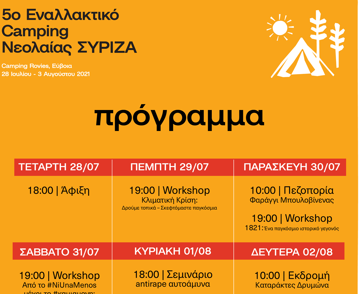 5o Εναλλακτικό Camping Νεολαίας ΣΥΡΙΖΑ 2021