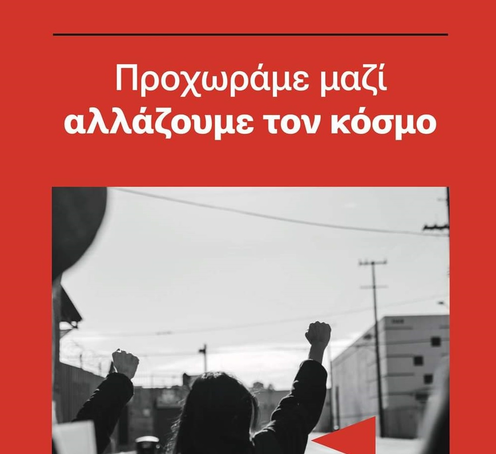 Κάλεσμα στην νέα γενιά της Δ. Μακεδονίας για συστράτευση με την νεολαία ΣΥΡΙΖΑ