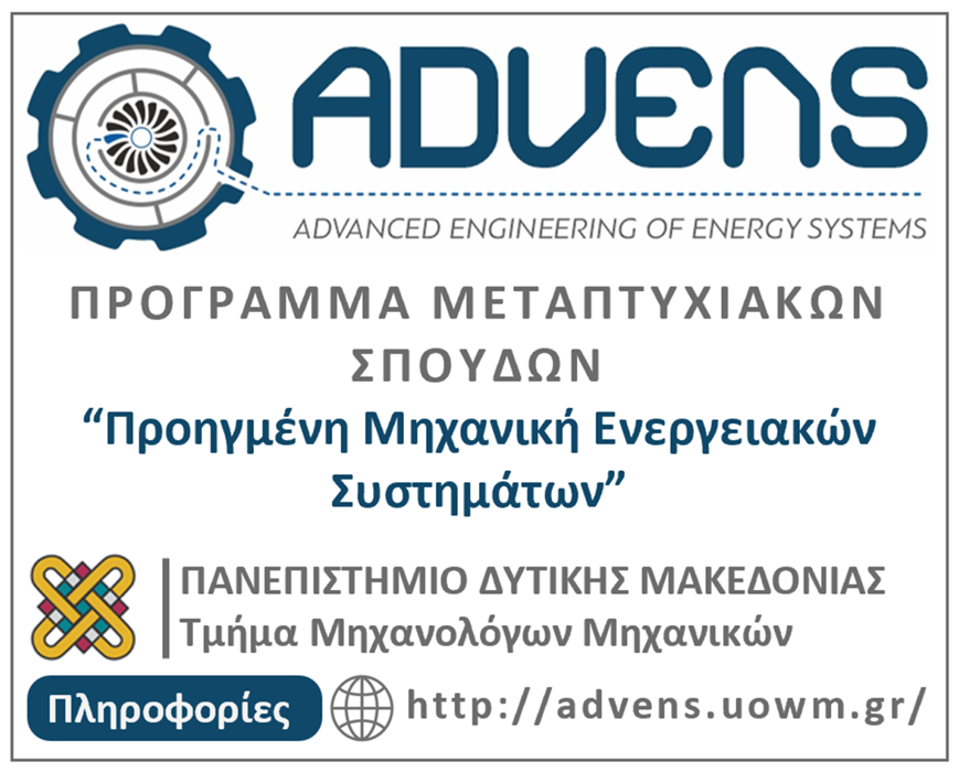 Παράταση Υποβολής Αιτήσεων για το Πρόγραμμα Μεταπτυχιακών Σπουδών του Τμήματος Μηχανολόγων Μηχανικών του Πανεπιστημίου Δυτικής Μακεδονίας