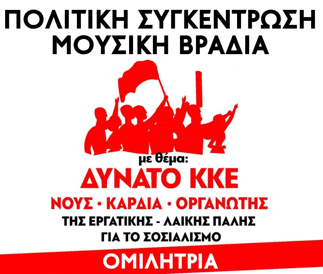 ΚΚΕ: Πολιτική συγκέντρωση- Μουσική βραδιά την Παρασκευή 30/7 στο Πάρκο Μανιταριών