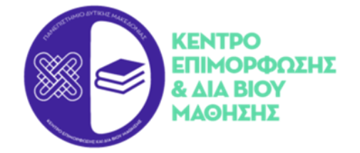 Κ.Ε.ΔΙ.ΒΙ.Μ. Πανεπιστημίου Δυτικής Μακεδονίας: Έναρξη υποβολής αιτήσεων για το νέο πρόγραμμα, με τίτλο: «Διοίκηση, Οργάνωση, Τεχνολογία και Καινοτομία Εκπαιδευτικών Οργανισμών»