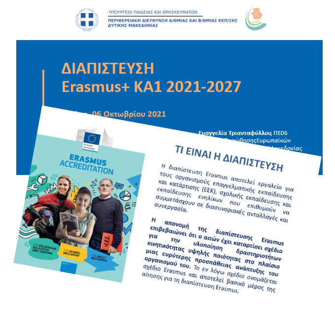 Ενημερωτική συνάντηση με θέμα «Διαπίστευση Erasmus 2021-2027