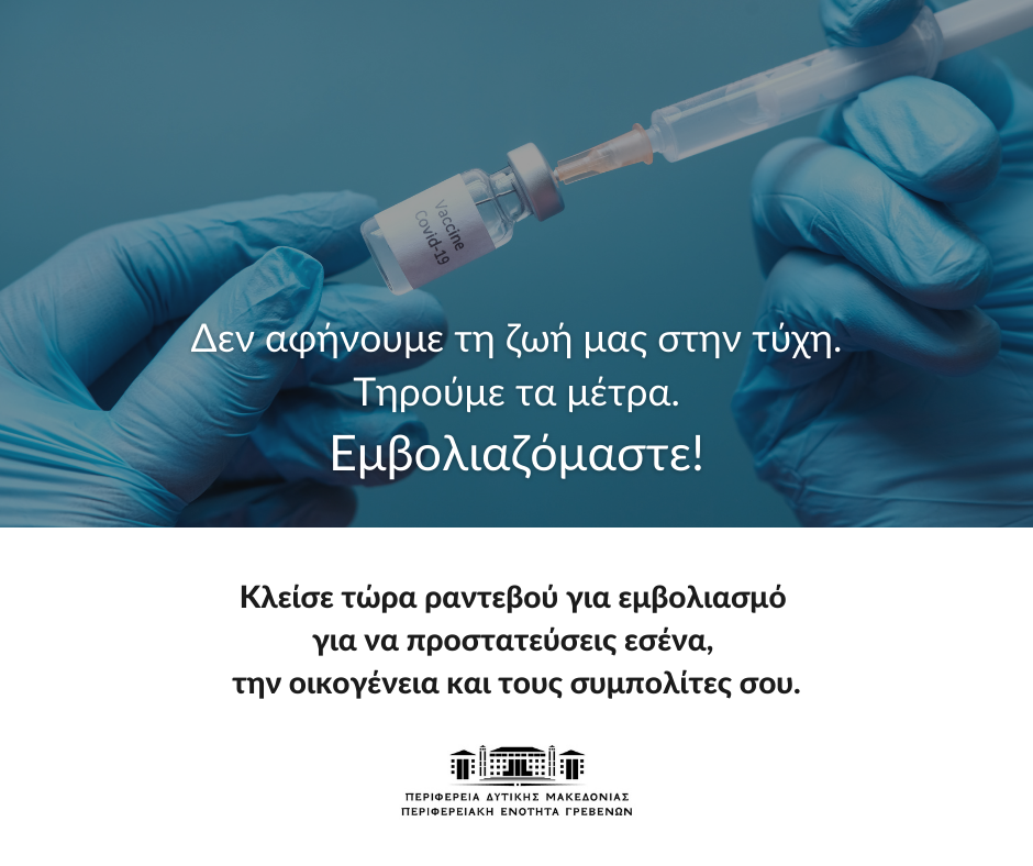 Π.Ε. Γρεβενών: Κάλεσμα σε όλους τους πολίτες των Γρεβενών για την τήρηση των μέτρων- Εμβολιασμός, χρήση μάσκας, τήρηση αποστάσεων