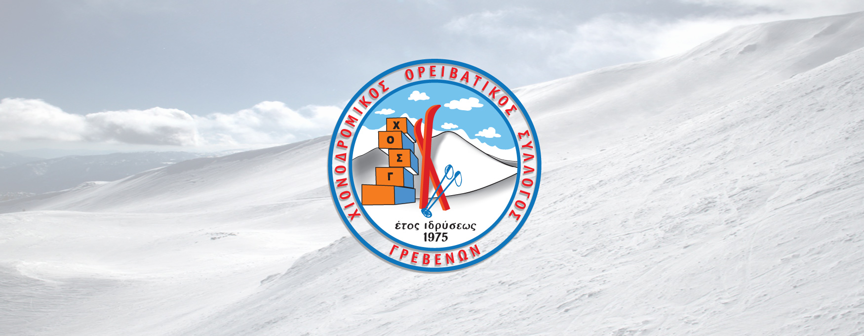 Αποτελέσματα αρχαιρεσιών του Χιονοδρομικού Ορειβατικού Συλλόγου Γρεβενών